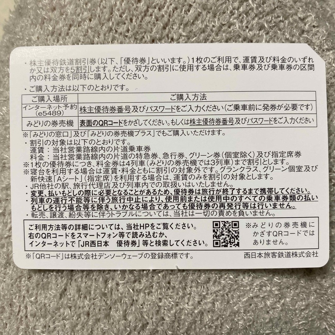 JR(ジェイアール)のJR西日本株主優待鉄道割引券(５割引)2枚  チケットの乗車券/交通券(鉄道乗車券)の商品写真