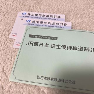 ジェイアール(JR)のJR西日本株主優待鉄道割引券(５割引)2枚 (鉄道乗車券)