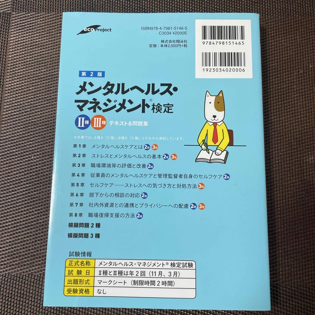 翔泳社(ショウエイシャ)のメンタルヘルス・マネジメント検定２種３種テキスト＆問題集 エンタメ/ホビーの本(その他)の商品写真