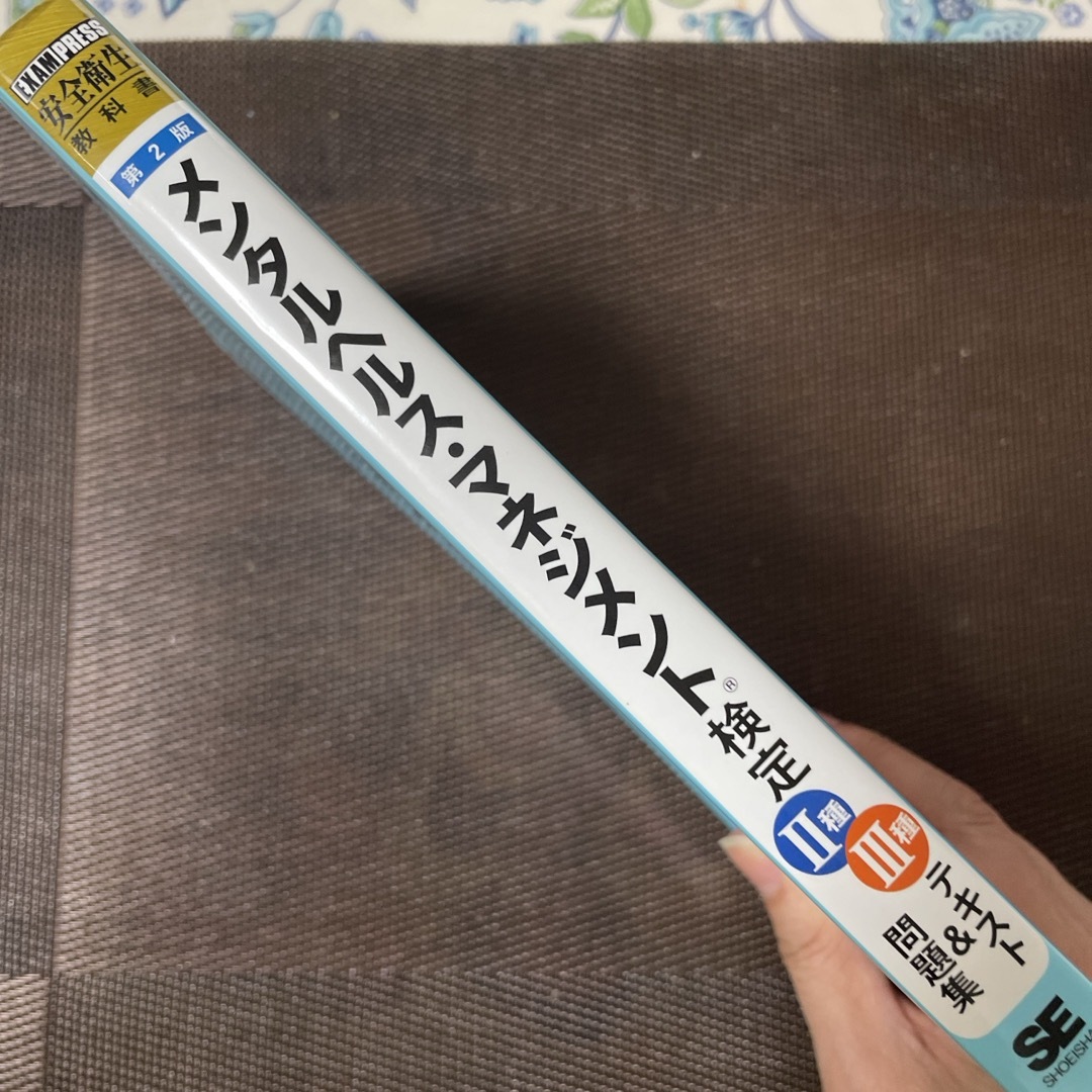 翔泳社(ショウエイシャ)のメンタルヘルス・マネジメント検定２種３種テキスト＆問題集 エンタメ/ホビーの本(その他)の商品写真