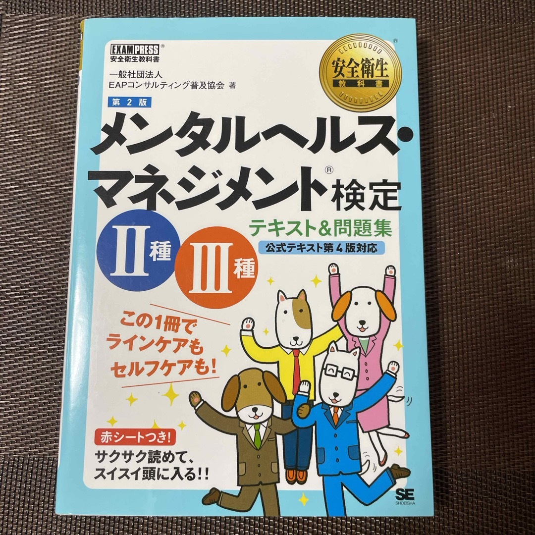 翔泳社(ショウエイシャ)のメンタルヘルス・マネジメント検定２種３種テキスト＆問題集 エンタメ/ホビーの本(その他)の商品写真