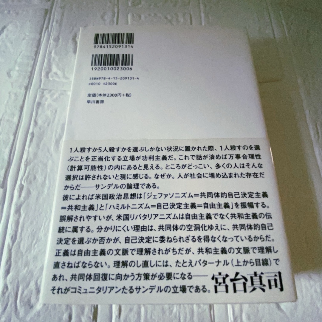 これからの「正義」の話をしよう エンタメ/ホビーの本(その他)の商品写真