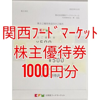 関西フードマーケット　株主優待券　1000円分　★送料無料★(ショッピング)