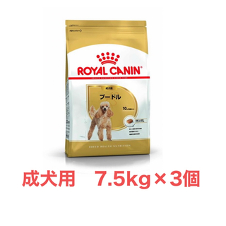 ROYAL CANIN - ロイヤルカナン　プードル成犬用7.5kg×3個