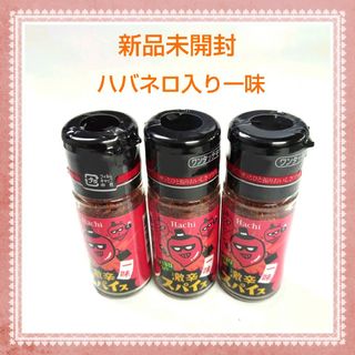 激辛 スパイス 一味 唐辛子　ハバネロ入り 13g×3本 セット(調味料)