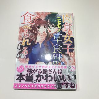 肉食系女子はニセモノ草食獣においしく食べられる(女性漫画)