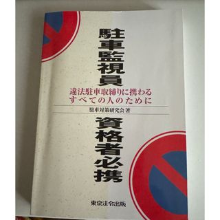 駐車監視員資格者必携(人文/社会)