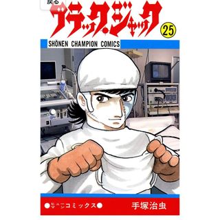 アキタショテン(秋田書店)のブラック・ジャック　第２５巻(少年漫画)