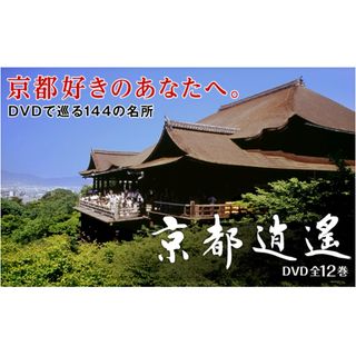 新品未開封京都逍遙 DVD全12巻(趣味/実用)