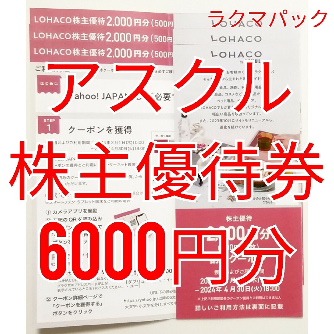 アスクル　株主優待券　6000円分　★送料無料（追跡可能）★ チケットの優待券/割引券(ショッピング)の商品写真