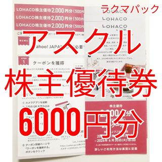 アスクル　株主優待券　6000円分　★送料無料（追跡可能）★(ショッピング)