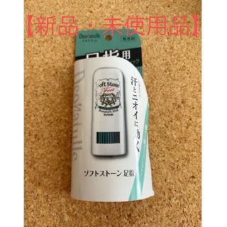 デオナチュレ(デオナチュレ)のデオナチュレ ソフトストーン 足指(7g)【⭐️新品】(制汗/デオドラント剤)