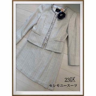 ニジュウサンク(23区)の美品 上質  23区 ツィードセットアップ セレモニースーツ オンワード(スーツ)