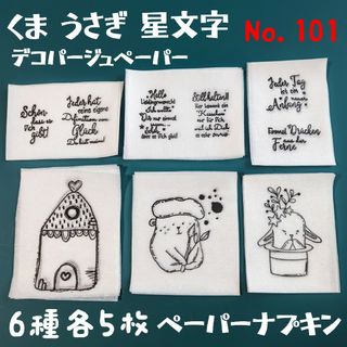 No.101 うさぎ くま ペーパーナプキン デコパージュ リメ鉢 リメ缶素材(プランター)