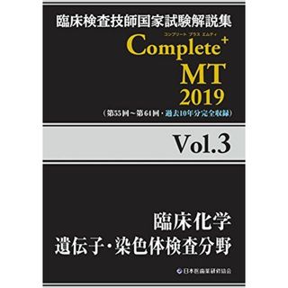 Complete+MT 2019 Vol.3 臨床化学/遺伝子・染色体検査分野 (臨床検査技師国家試験解説集) [単行本（ソフトカバー）] 日本医歯薬研修協会、 臨床検査技師国家試験対策課; 国家試験問題解説書編集委員会(語学/参考書)