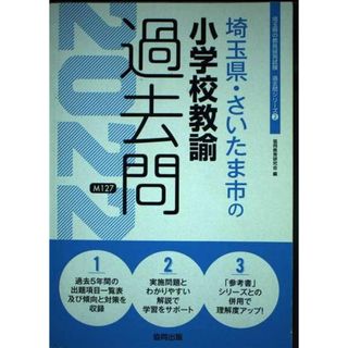 埼玉県・さいたま市の小学校教諭過去問 2022年度版 (埼玉県の教員採用試験「過去問」シリーズ) [単行本] 協同教育研究会(語学/参考書)