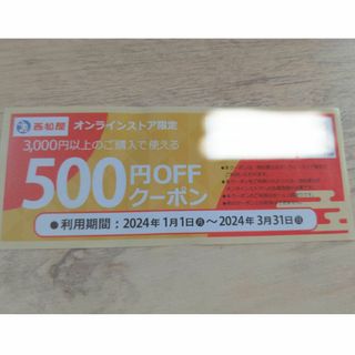 西松屋 - 西松屋 500円OFFクーポン