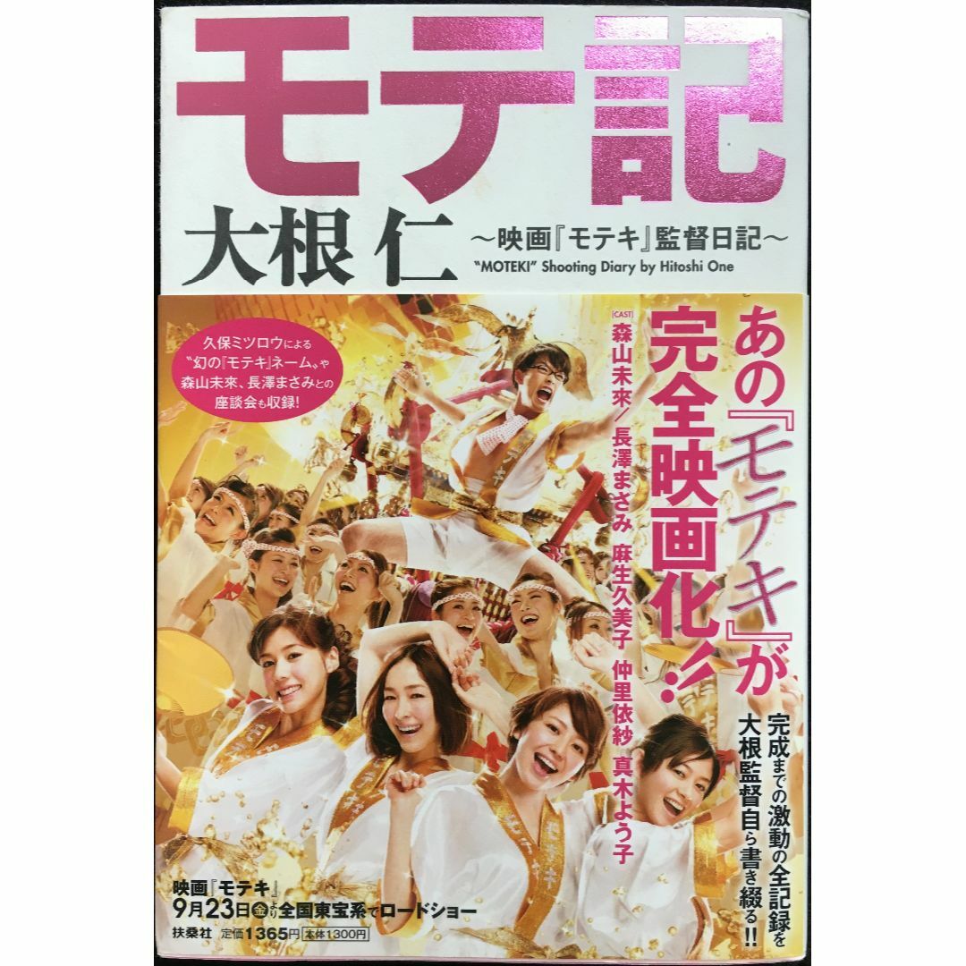 モテ記　?映画『モテキ』監督日記?                  エンタメ/ホビーの本(アート/エンタメ)の商品写真