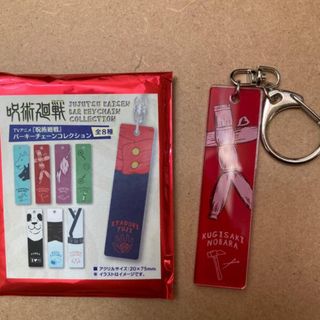 ジュジュツカイセン(呪術廻戦)の野薔薇　バーキーチェーン(キーホルダー)