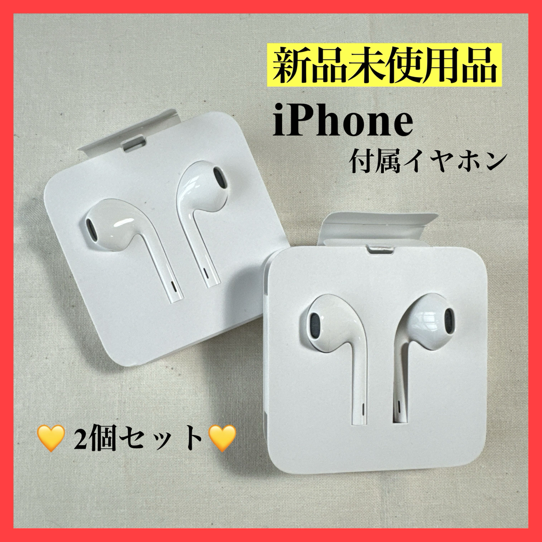 Apple iPhone イヤホン 純正 新品未使用 2個セット - スマホアクセサリー