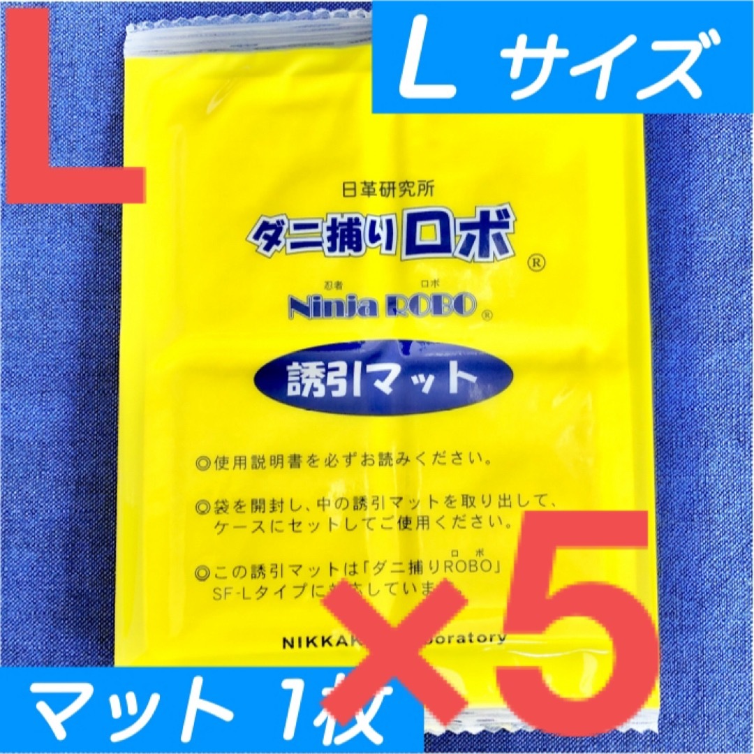 15☆新品 5枚 L☆ ダニ捕りロボ 詰め替え 誘引マット ラージ サイズ インテリア/住まい/日用品の日用品/生活雑貨/旅行(日用品/生活雑貨)の商品写真