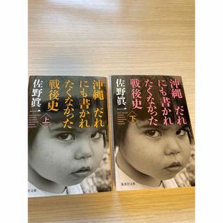 集英社 - 集英社文庫 沖縄だれにも書かれたくなかった戦後史 佐野眞一 上下巻