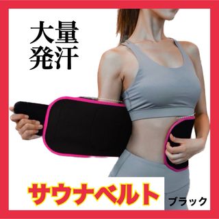 サウナベルト　サウナスーツ　ダイエット　加圧　発汗　ウエスト　くびれ　ブラック(エクササイズ用品)