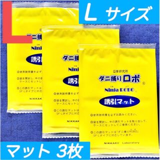 31☆新品 3枚 L☆ ダニ捕りロボ 詰め替え 誘引マット ラージ サイズ(日用品/生活雑貨)