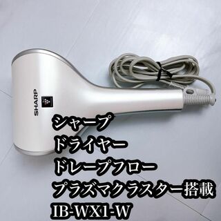 SHARP - ★★シャープ ドレープフロー プラズマクラスター ホワイト IB-WX1-W