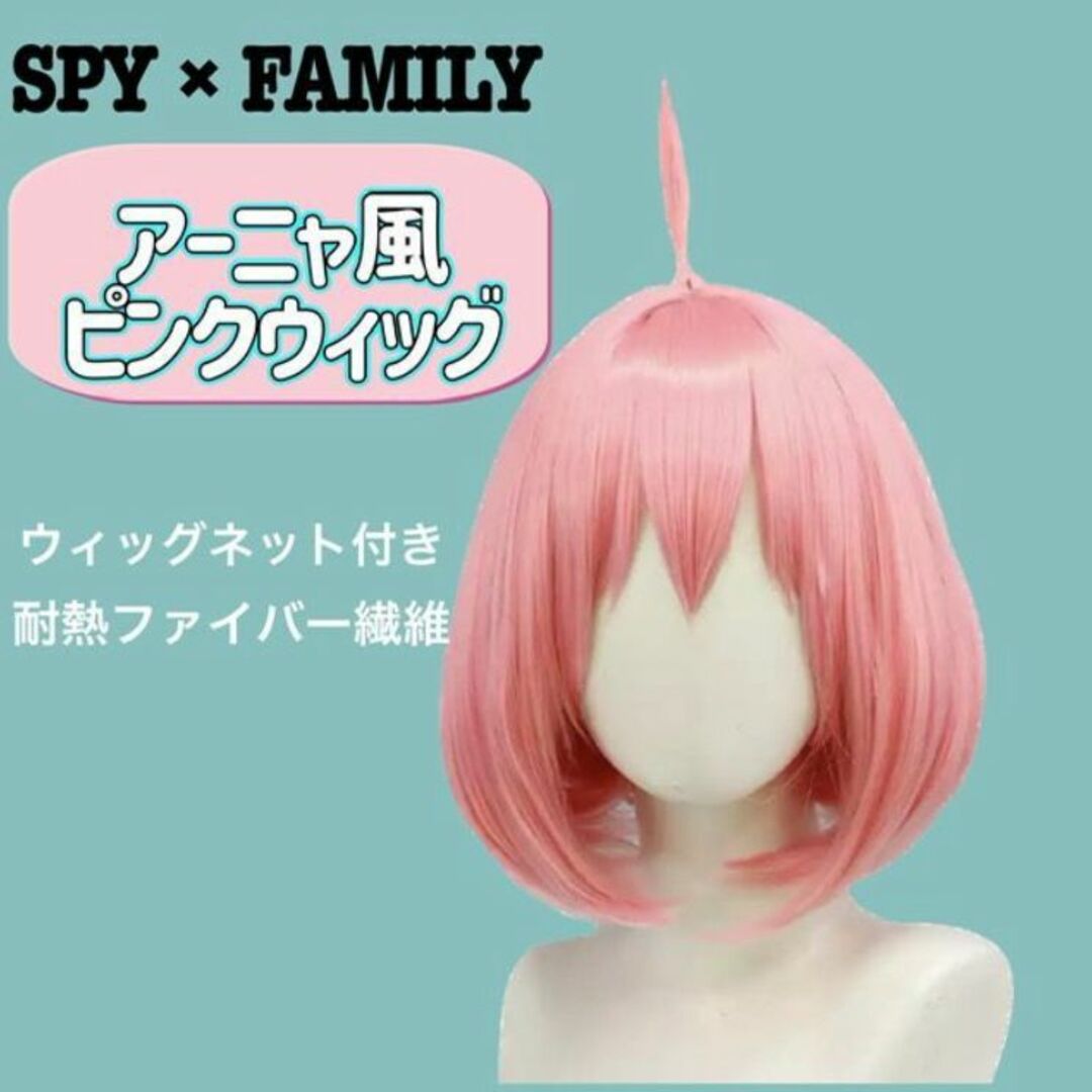 ウィッグ スパイファミリー アーニャ 大人用かつら 仮装 コスプレ コミケ 新品 エンタメ/ホビーのコスプレ(ウィッグ)の商品写真