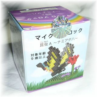 マイクロブロック　昆虫Aナミアゲハチョウ★(知育玩具)