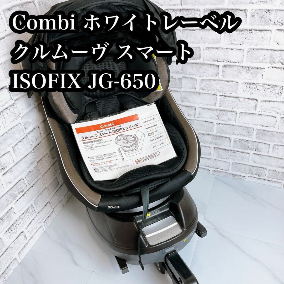 【良品♪】Combi クルムーヴ スマート ISOFIX JG-650