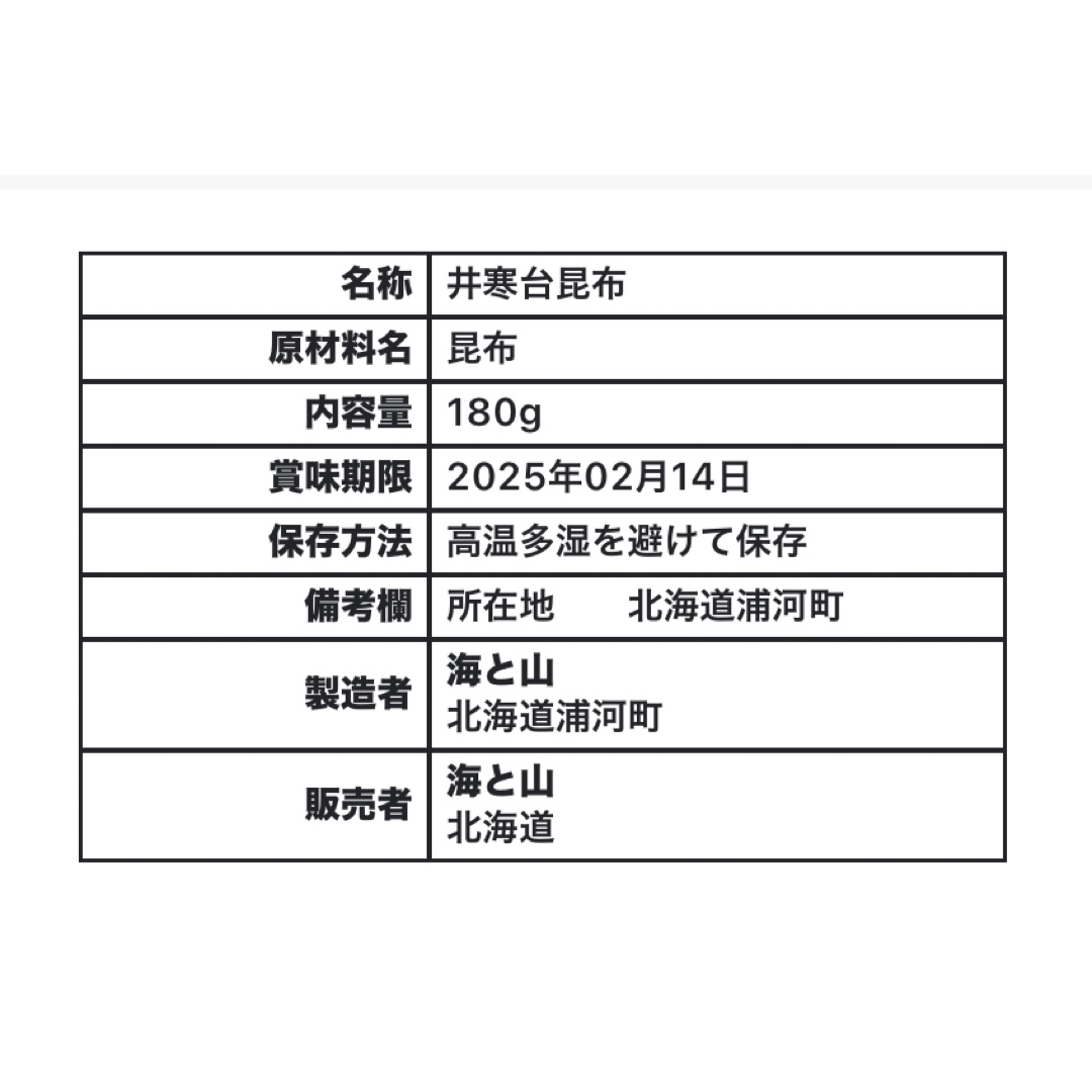 日高　昆布　日髙　天然　北海道　特上浜　天日干し 食品/飲料/酒の加工食品(乾物)の商品写真