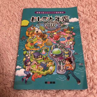 おしごと年鑑　2022 朝日新聞　キャリア教育教材　小学生　中学生　社会(語学/参考書)