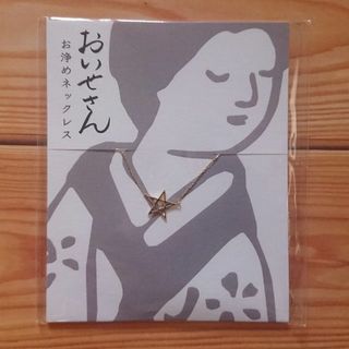 おいせさん お浄めネックレス　申請(ネックレス)