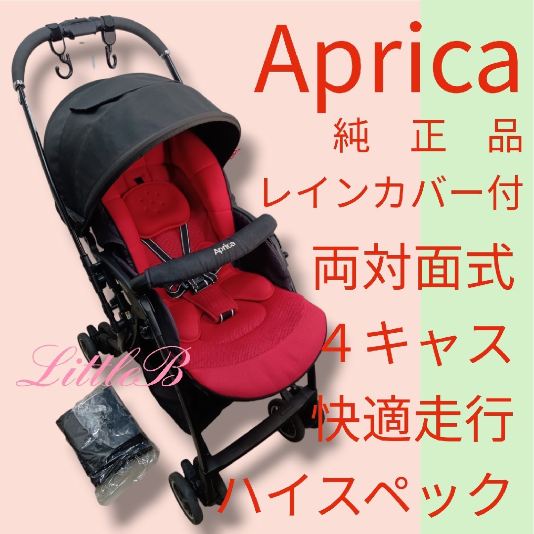 Aprica(アップリカ)のアップリカ ド派手 純正レインカバー付 両対面式 ４キャス ラクーナコンフォート キッズ/ベビー/マタニティの外出/移動用品(ベビーカー/バギー)の商品写真