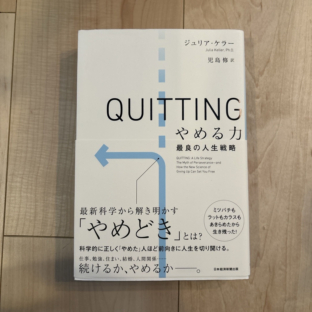 ＱＵＩＴＴＩＮＧ　やめる力 エンタメ/ホビーの本(ビジネス/経済)の商品写真