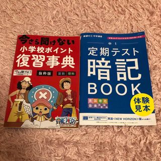 新品　未使用　今さら聞けない小学校ポイント復習事典　定期テスト暗記ブック　体験(語学/参考書)