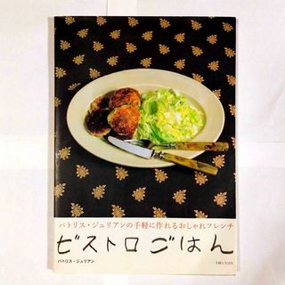 シュフトセイカツシャ(主婦と生活社)のビストロごはん　訳あり注意　匿名配送　ゆうパケットポストにて発送　送料無料(料理/グルメ)