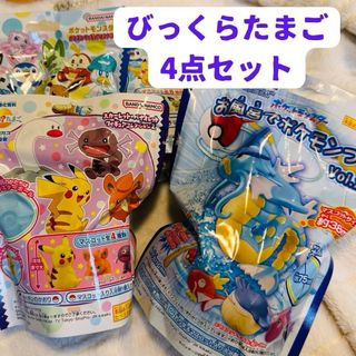 ポケモン(ポケモン)のポケモン、びっくらたまご、4点セット(お風呂のおもちゃ)