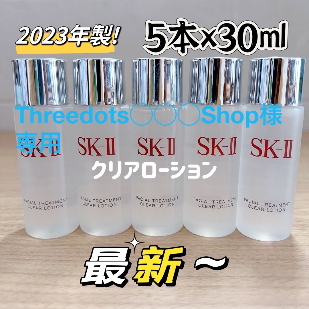 SK-II(エスケーツー)の最新5本SK-II フェイシャルトリートメントクリアローション　ふきとり用化粧水 コスメ/美容のスキンケア/基礎化粧品(化粧水/ローション)の商品写真