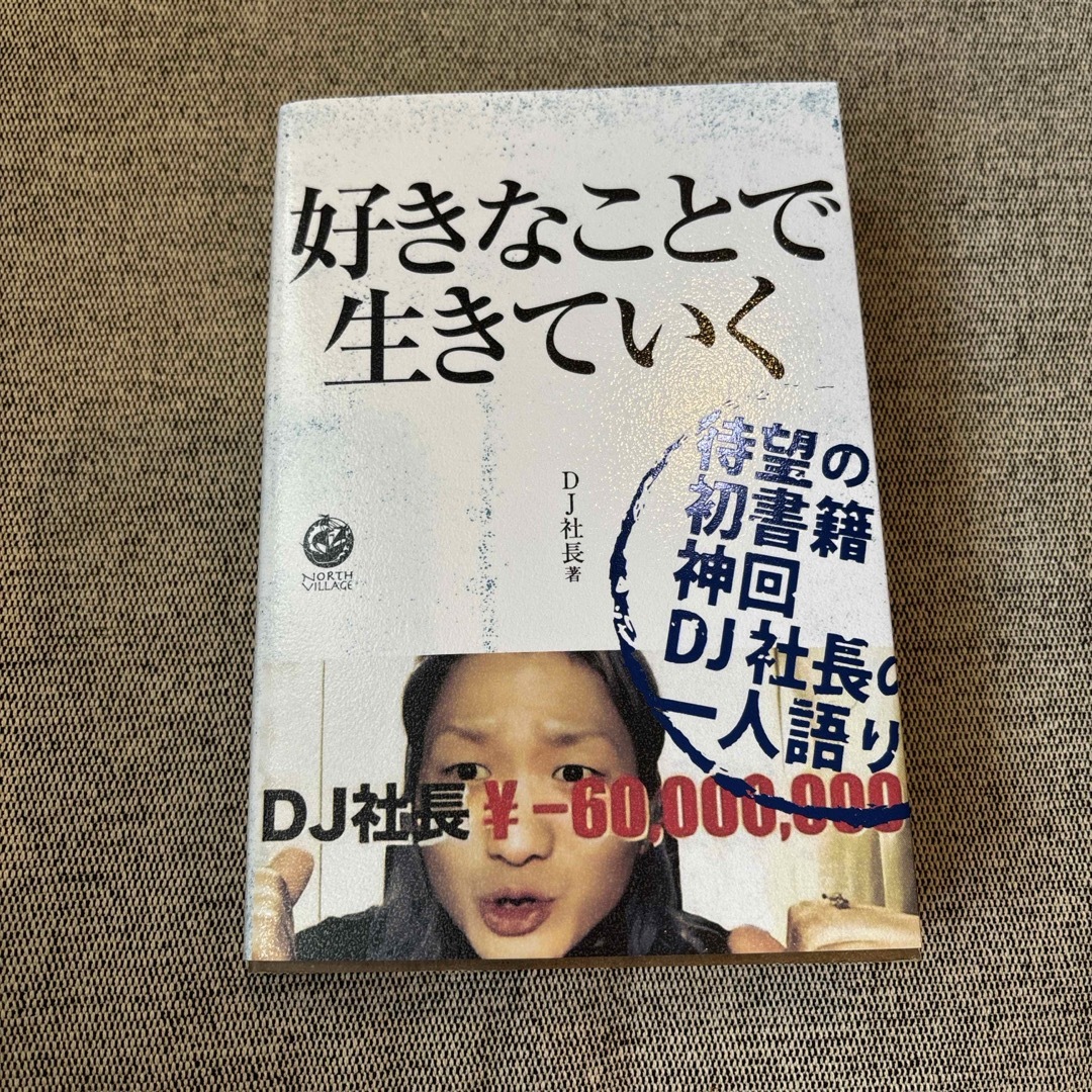 好きなことで生きていく エンタメ/ホビーの本(アート/エンタメ)の商品写真