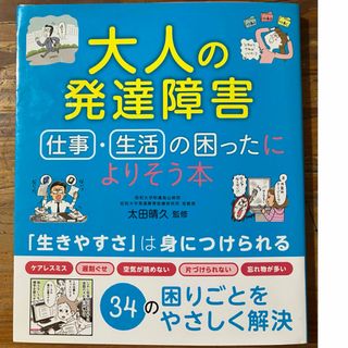 大人の発達障害仕事・生活の困ったによりそう本(健康/医学)