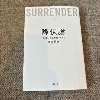 降伏論　「できない自分」を受け入れる(ビジネス/経済)