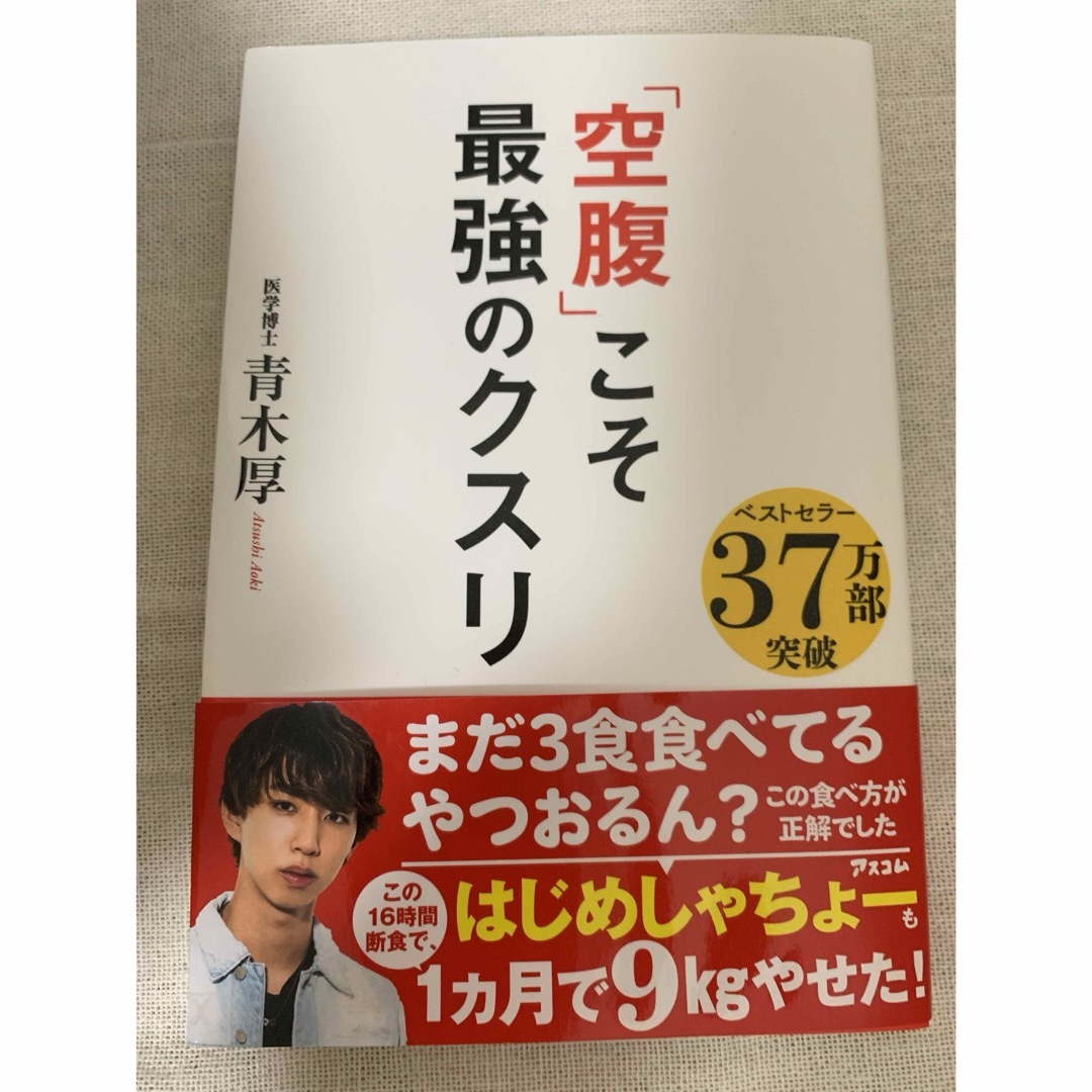 「空腹」こそ最強のクスリ エンタメ/ホビーの雑誌(結婚/出産/子育て)の商品写真