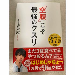 「空腹」こそ最強のクスリ(結婚/出産/子育て)