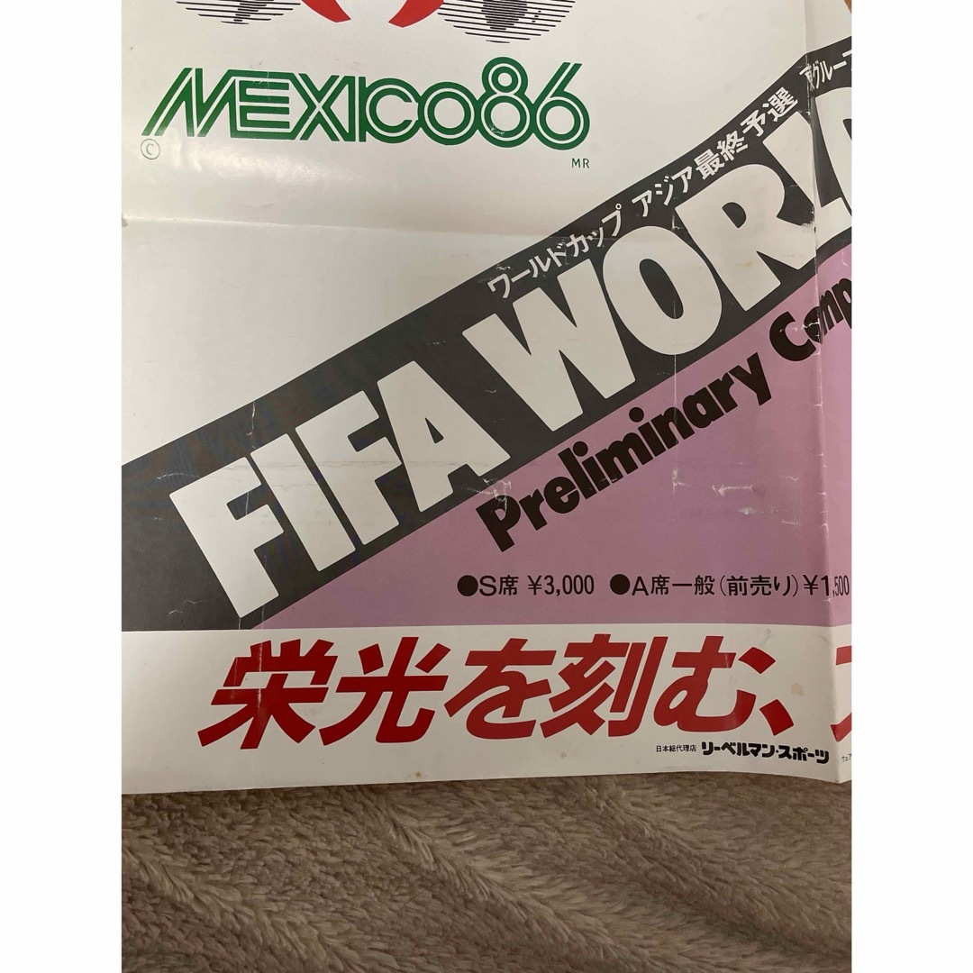 (Ronbin様専用)86メキシコW杯アジア予選日本対韓国　吊り広告チケット半券 スポーツ/アウトドアのサッカー/フットサル(記念品/関連グッズ)の商品写真