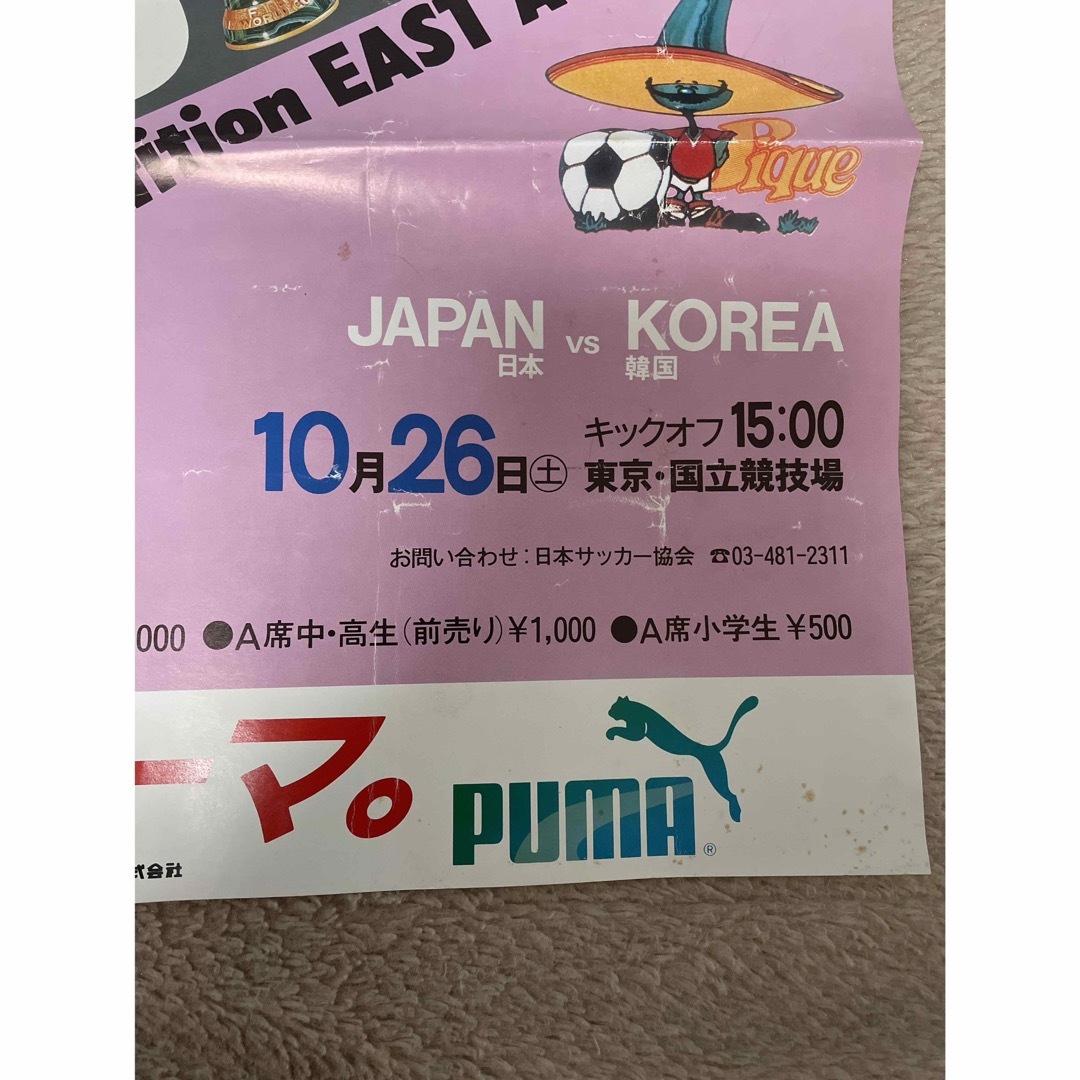 (Ronbin様専用)86メキシコW杯アジア予選日本対韓国　吊り広告チケット半券 スポーツ/アウトドアのサッカー/フットサル(記念品/関連グッズ)の商品写真