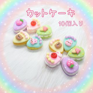 カットケーキ♡ (各種2個　合計10個入り)　デコパーツ(各種パーツ)