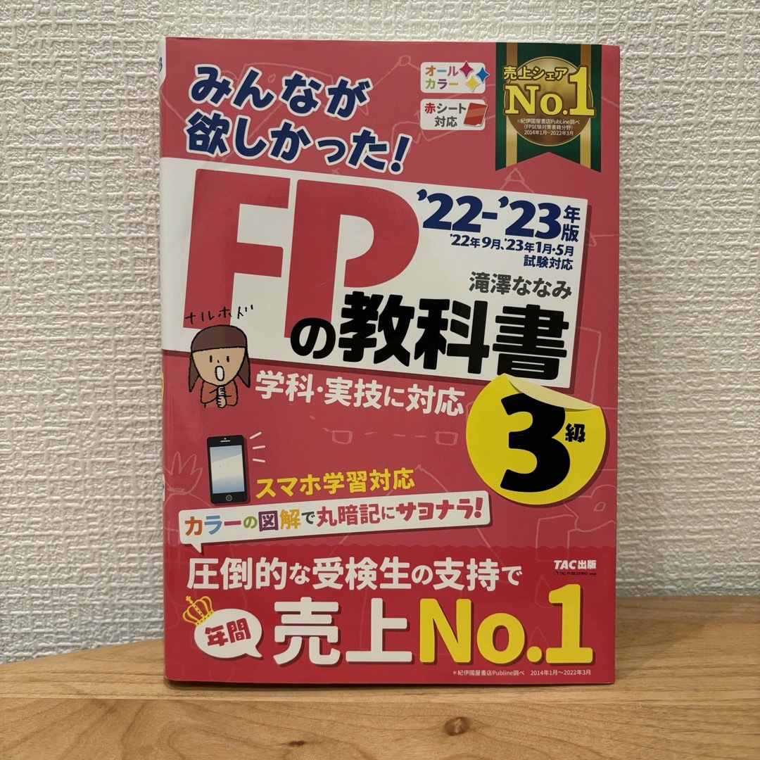 TAC出版(タックシュッパン)の2022ｰ2023年版 みんなが欲しかった! FPの教科書3級 エンタメ/ホビーの本(資格/検定)の商品写真